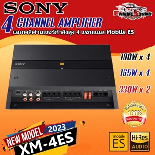 New Model 2023!! SONY XM-4ES แอมพลิฟายเออร์กำลังสูง 4 แชนแนล ตัวท็อป เพิ่มคุณภาพเสียงและประสิทธิภาพที่ยอดเยี่ยม