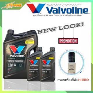 ชุดเปลี่ยนถ่าย All New Triton 2.4ตัวเตี้ย ดีเซล Valvoline Synthetic Commonrail 5W-30 6+2L. ฟรี! ก.เครื่อง H/B