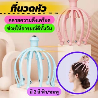 ⚡พร้อมส่ง⚡ ที่นวดหัว ที่เกาหัว ลวดนวดหัว ที่นวดหัวหนวดปลาหมึก12กงเล็บ