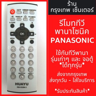 รีโมททีวี พานาโซนิค Panasonic [พานารุ่นเก่าได้ทุกรุ่น] มีพร้อมส่งตลอด ส่งทุกวัน