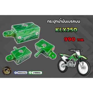 กระปุกน้ำมันเบรคบน KLX250