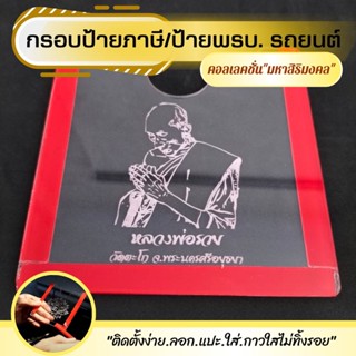 กรอบป้ายพรบ รถยนต์ กรอบป้ายภาษีติดกระจก กรอบป้ายภาษี กรอบพรบ. สำหรับรถยนต์ แกะสลักลาย