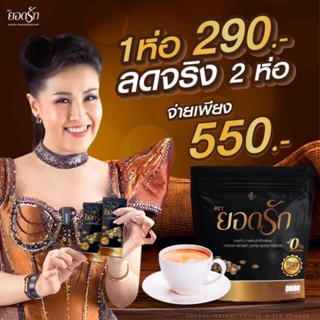 กาแฟยอดรัก คุมหิว  ยอดรัก กาแฟปรุงสำเร็จชนิดผง Yodrak Coffee กาแฟคุมหิว กาแฟลดน้ำหนัก
