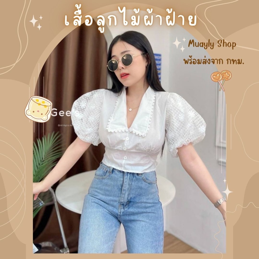 🌸Muayly Shop🌸 เสื้อสีขาว เสื้อครอป ผ้าฝ้าย คอกปก แขน2ชั้น ผ้ามุ้งลายดอกไม้หวานๆ หลังสม๊อก