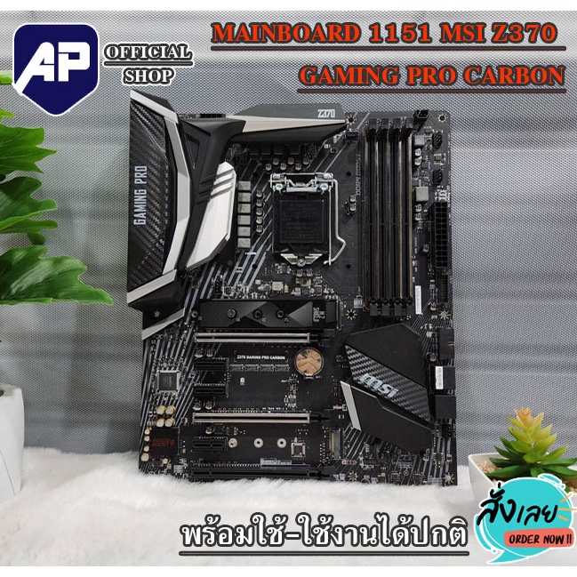 MAINBOARD (เมนบอร์ด) 1151 MSI Z370 GAMING PRO CARBON มือสอง ใช้งานปกติ