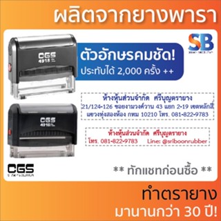 CGS ตรายางหมึกในตัว สั่งทำ ข้อความยาว, รุ่น 4916 / 4917 / 4918 / 4925. ออกใบกำกับภาษีได้!