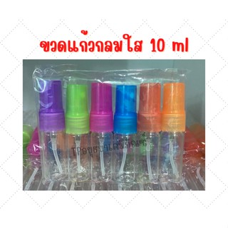 ขวดน้้ำหอม แก้มกลมใส 10 ml หัวสเปรย์ โหลละ60.-