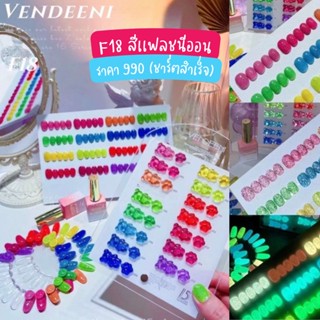 [พร้อมส่ง] สีเจลทาเล็บ Vendeeni  (รหัส F18) สีเเฟลชนีออน สะท้อนเเสง 15 สี