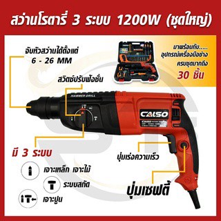 CALSO สว่านโรตารี่ 3 ระบบ (ครบชุด) เจาะ-กระแทก-สกัด ขนาด 26 mm. พร้อมกล่องเก็บอย่างดีและอุปกรณ์เครื่องมือช่างต่างๆ