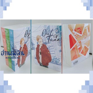 หนังสือ ชุด Out of tune (3 เล่มจบ) พ.2 ผู้แต่ง Wu Zhe สนพ.Hermit Books เฮอร์มิ หนังสือนิยายวาย ยูริ Yaoi Yuri