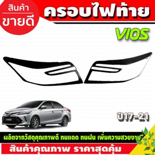 ครอบไฟท้าย สีดำด้าน Toyota Vios ปี 2017,2018,2019,2020,2021,2022 งาน Rich