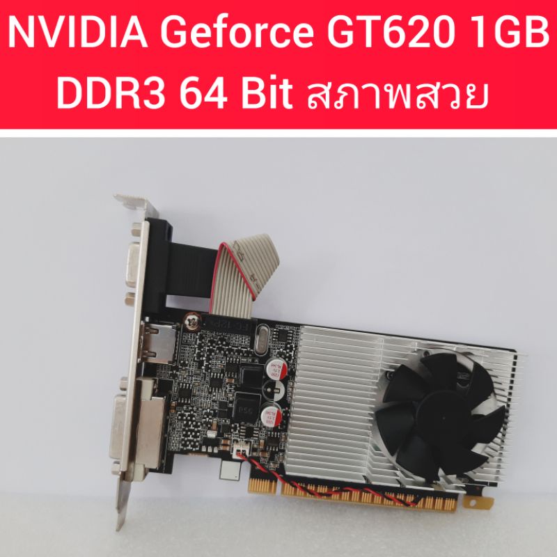 การ์ดจอ GT620 1GB DDR3 64Bit พอร์ต เชื่อมต่อ HDMI DVI VGA มือสอง เทสแล้วใช้งานได้ปกติ ประกัน 1 เดือน