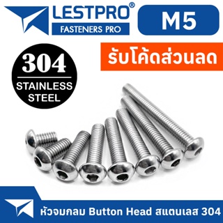 น็อต สกรู หัวจมกลม สแตนเลส 304 เกลียวมิล หยาบ M5 / ISO7380 Button Head Hexagon Socket Machine Screw