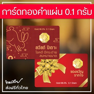 การ์ดทองคำแผ่น 96.5% น้ำหนัก 0.1 กรัม [ทองสวย]