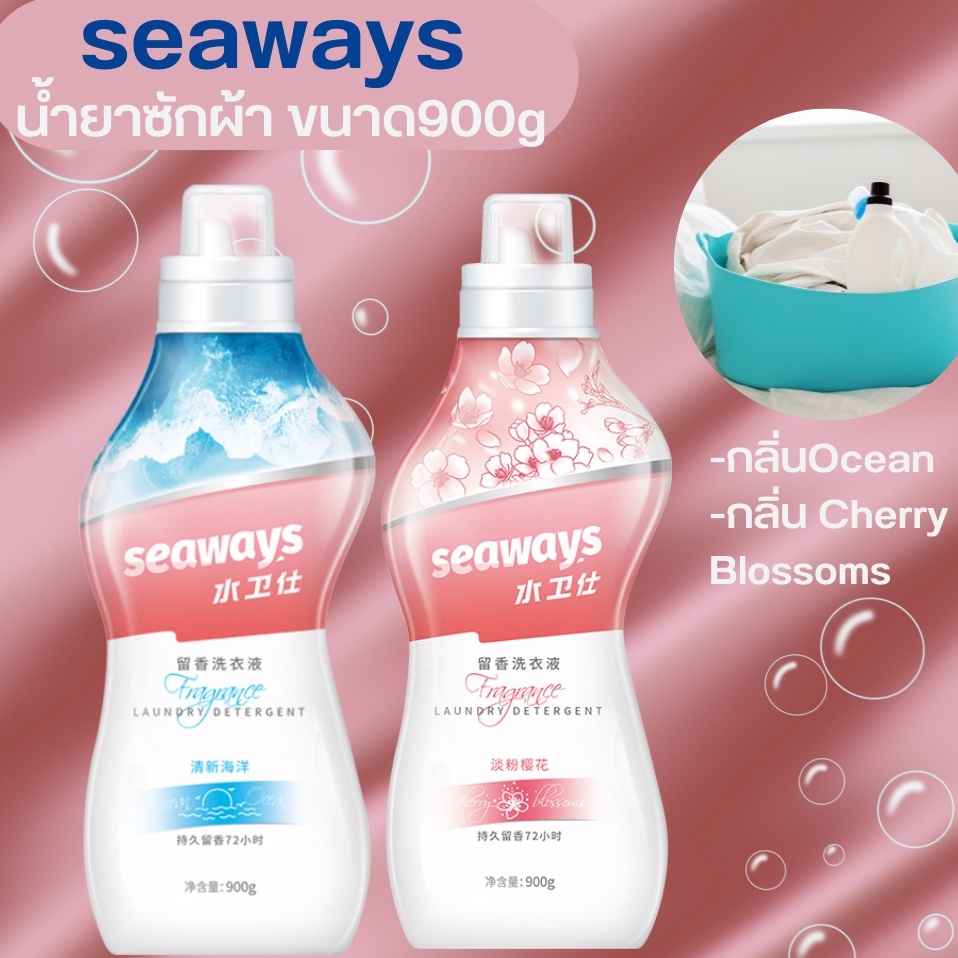 seaways น้ำยาน้ำยาซักผ้า 2in1 900g ไฟน์ไลน์ซักผ้า สูตรลดกลิ่นอับชื้น laundry detergent น้ำยาซักผ้า น้ำยาซักชุดชั้นใน