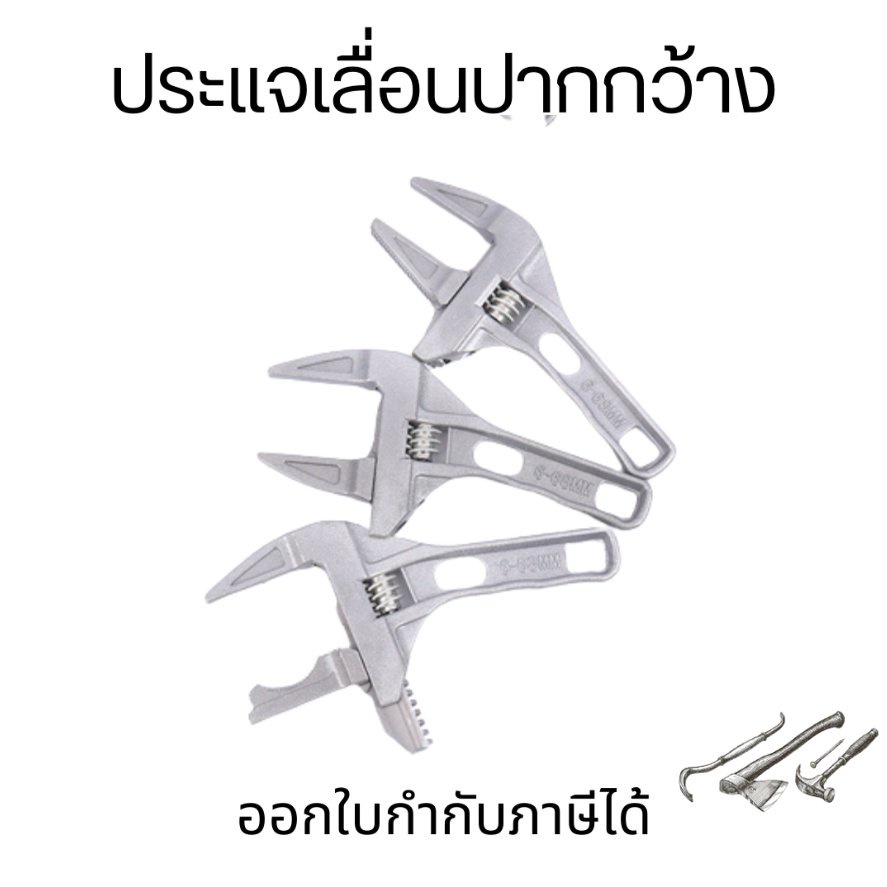ประแจเลื่อนปากกว้าง  ประแจขันใต้อ่าง ประแจจับท่อ ประแจอเนกประสงค์ ปะแจเลื่อน ประแจอเนกประสงค์เลื่อน ประแจจับท่อประปา