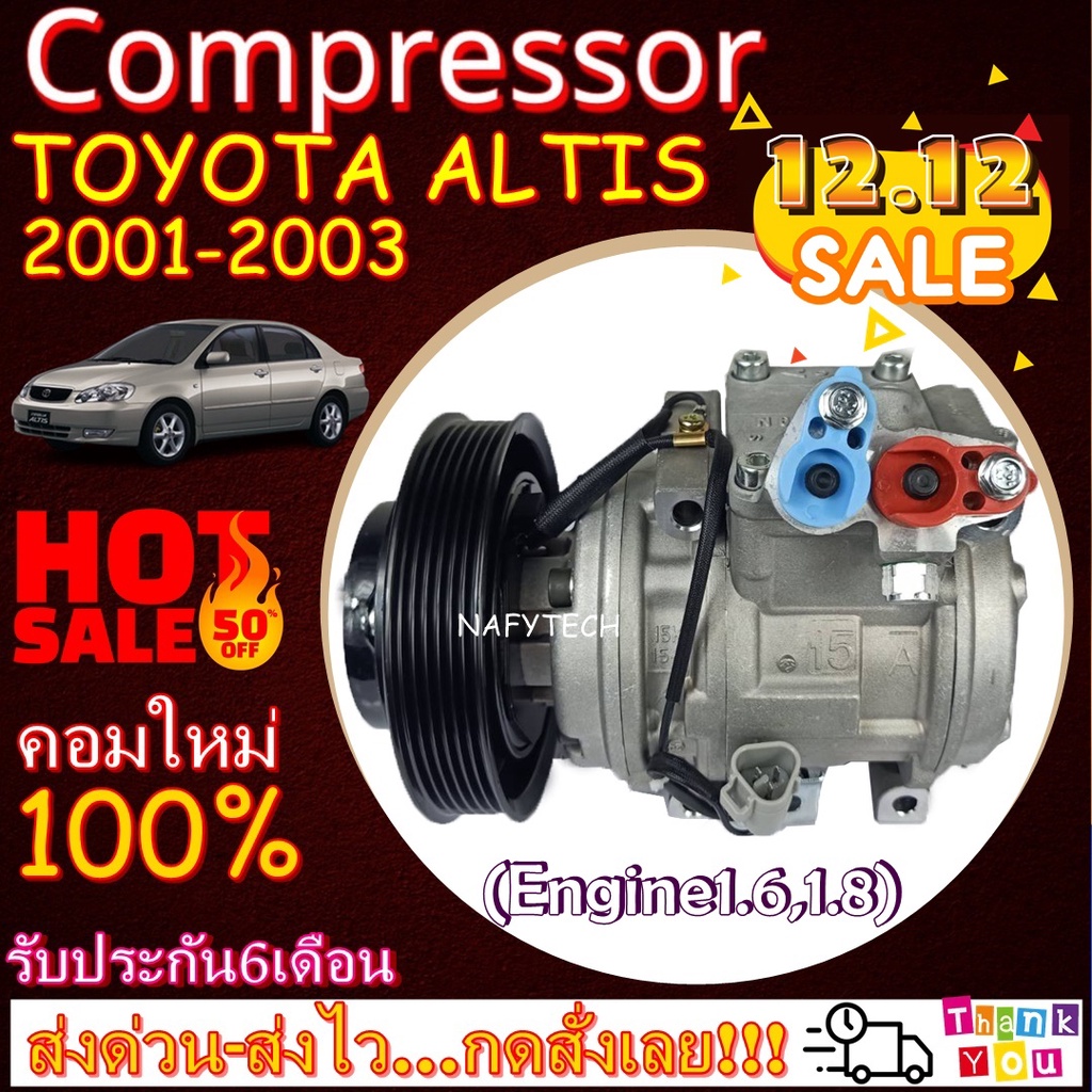 คอมแอร์ โตโยต้าอัลติส 2001-2002 เครื่อง1.6,1.8 COMPRESSOR TOYOTA ALTIS 2001-2002 โปรโมชั่น....ลดราคา
