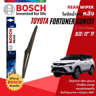 [BOSCH Official] ใบปัดน้ำฝน หลัง ใบปัดหลัง BOSCH  12" TY12 (H307) สำหรับ TOYOTA FORTUNER GUN151,Legender year 2015-NOW