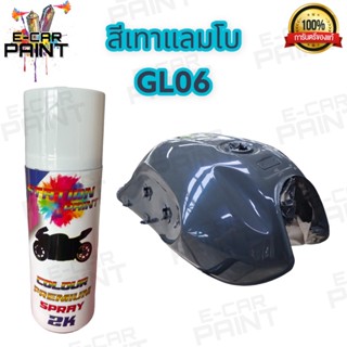 สีสเปรย์ เทาแลมโบ Station Paint 2K  รหัส GL06 สีสด คุณภาพดี