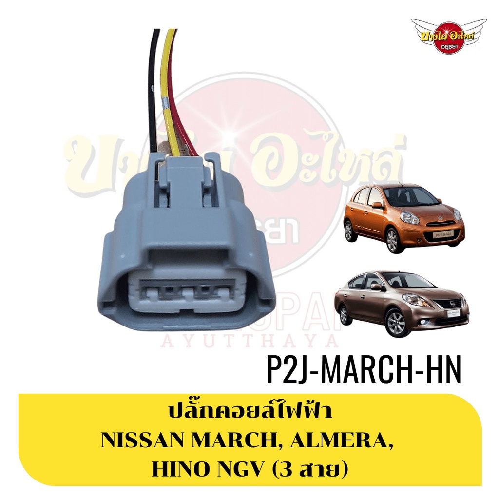 ปลั๊กคอยล์จุดระเบิด/ปลั๊กคอยล์หัวเทียน/ปลั๊กคอยล์รถยนต์ NISSAN MARCH, ALMERA, TIIDA, NEO, JUKE, SYLP