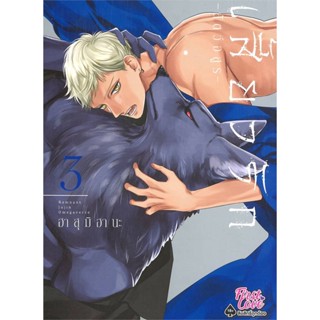 หนังสือ เสี้ยวรัก สัตว์อสูร เล่ม 3 ผู้แต่ง ฮาสุมิ ฮานะ (Hasumi Hana) สนพ.FirstLove Pro หนังสือการ์ตูนวาย ยูริ Yaoi,Yuri