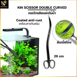 KIN SCISSOR DOUBLE CURVE กรรไกรดับเบิ้ลโค้ง กรรไกรสแตนเลส เคลือบสารกันสนิม ปลายโค้ง ไม้น้ำ กรรไกรไม้น้ำ ตกแต่งไม้น้ำ