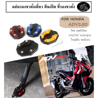 แผ่นรองขาตั้งเดี่ยว ตีนเป็ด ADV ADV150 ที่รองขาตั้ง ทุกปี อลูมิเนียม งานcnc