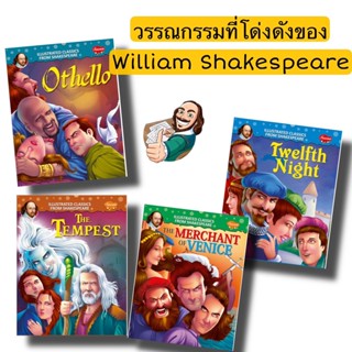 วรรณกรรมอังกฤษ William Shakespeare