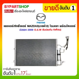 แผงแอร์/รังผึ้งแอร์ MAZDA3(มาสด้า3) โฉมแรก พร้อมไดเออร์ ปี2004-2009 (O.E.M รับประกัน 6เดือน)