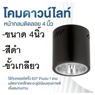 โคมติดลอย ทรงกลม สีดำ หน้ากลมติดลอย 4 นิ้ว 1xE27LUXONE รุ่น BK01