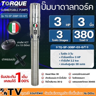 TORQUE ปั๊มบาดาลทอร์ค 3HP 3 ใบพัด 3 นิ้ว 380V (สำหรับบ่อ 6 นิ้ว) รุ่น TQ-SP-30BP-03-6/T แถมฟรี สายไฟ 50เมตร ฝาบ่อ รับประ