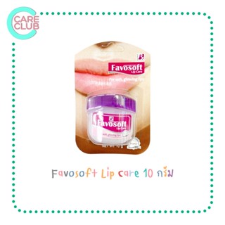 Favosoft Lip Care วาสลีนบำรุงริมฝีปาก ฟาโวซอฟท์ 10 กรัม