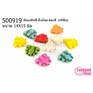 หินแฟนซี ผึ้งน้อย คละสี 14X15 มิล (10ชิ้น)