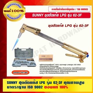 SUNNY ชุดตัดแก๊ส LPG รุ่น 62-3F คุณภาพสูง มาตราฐาน ISO 9002 ของแท้ 100% ร้านเป็นตัวแทนจำหน่ายโดยตรง