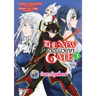 THE NEW GATE เดอะ นิวเกท เล่ม 3 หนังสือ การ์ตูน มังงะ Yoshiyuki Miwa พี่พงษ์ 21/11/65