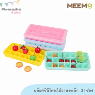 MEEM บล็อคซิลิโคน พร้อมฝาปิดแน่น ไม่หก รุ่น Rectangle สำหรับแช่แข็งเก็บอาหารเด็ก ทำน้ำแข็ง รุ่น 21 ช่อง(ช่องละ 1 oz)