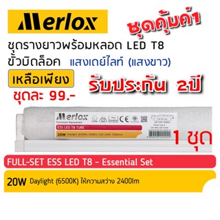 หลอดไฟ LED T8 20W พร้อมรางยาว 120cm ขั้วบิดล็อค สุดคุ้ม แสงเดย์ไลท์ 6500K (แสงขาว) ESS Merlox: แอลอีดี นีออน LED Tube