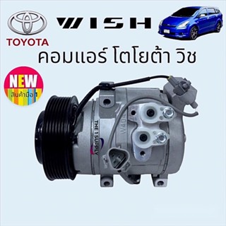 คอมแอร์ โตโยต้า วิช Toyota Wish Compressor คอมแอร์รถยนต์ วิช