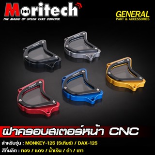 ฝาครอบสเตอร์หน้า CNC รุ่น : MONKEY-125 (5เกียร์) / DAX-125 Moritech