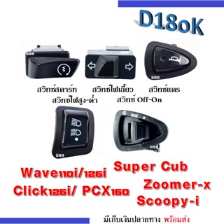 ชุดสวิทซ์ไฟ ใส่รถมอไซต์ Wave110i/125i/ Click15i/ PCX150/ Zoomer/ Scoopy/ DreamSupercub สวิทสตาร์ท สวิทไฟเลี้ยว สวิทแตร..
