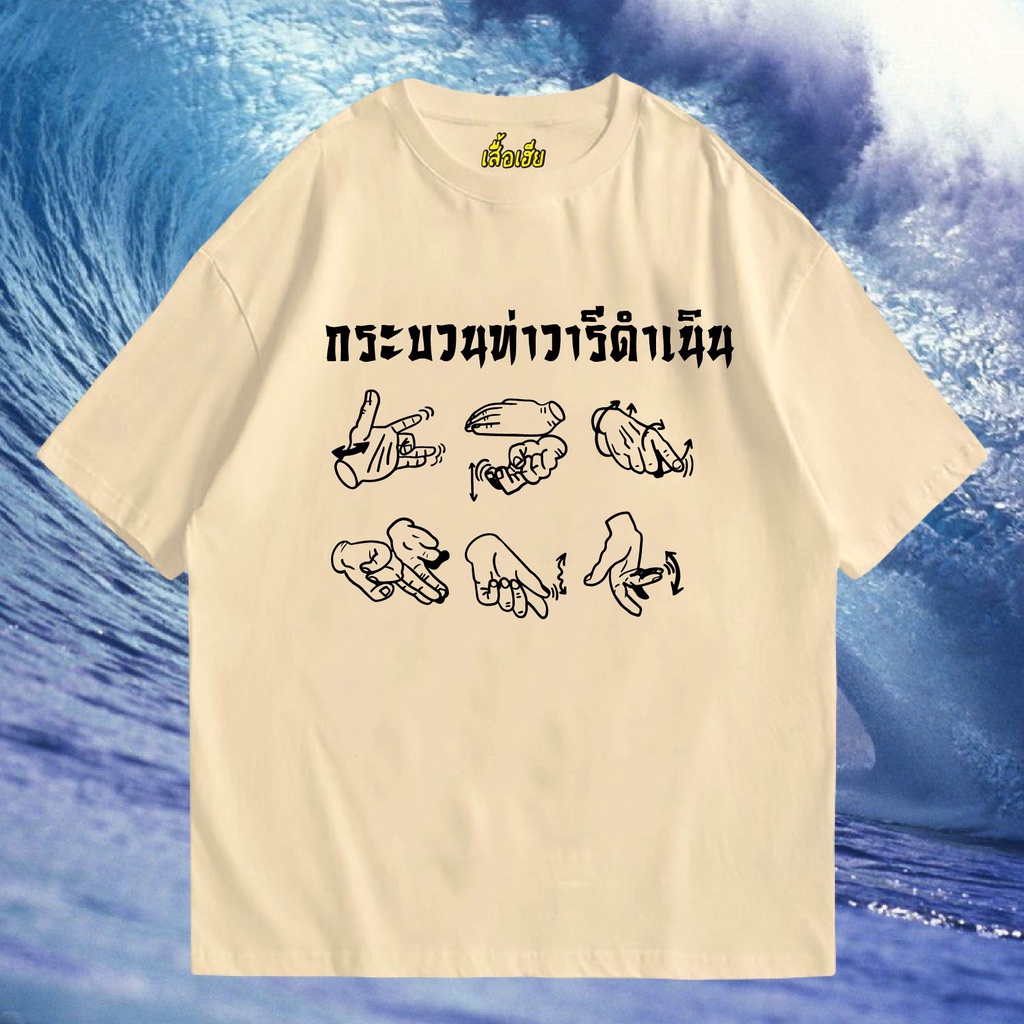 ( พร้อมส่ง )เสื้อ กระบวนท่าวารีดำเนิน COTTON 100 % มีทั้งทรงปกติและ OVERSIZE