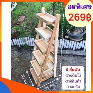 ✨ถูกที่สุด✨Dokbuashop45 - 6 ชั้นพับได้ 35x30x95 ซม. วางต้นไม้ วางสินค้า ไม้สักแท้💯