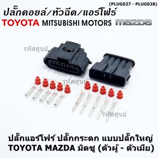 (ราคา/1ปลั๊ก)ปลั๊กแอร์โฟร์ ใหญ่ Air flow A,C,D,E,F ปลั๊กกระดก Toyota Mazda Mitsu ทุกรุ่นตามรูป (เลือกไดตัวผู้ - ตัวเมีย)