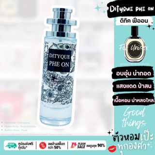 น้ำหอม ❄️ Dityque Phe On ดิทิค พีออน ❄️ขนาด 30 ml. ขวด UFO คนตัวหอม  เนเชอรัล ขายดี ราคาส่ง ถูกที่สุด