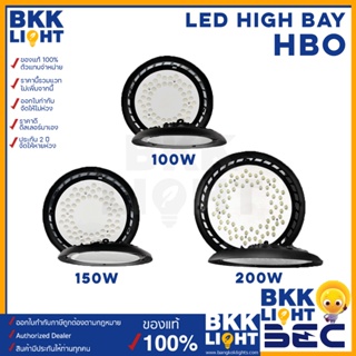 (ประกัน2ปี) BEC โคมไฟไฮเบย์ LED High Bay รุ่น HBO 100w 150w 200w แสงขาว 6500K มีของ รับประกัน 2 ปี ใช้ได้กับ โคมไฟโกดัง โคมไฟโรงงาน โคมไฟโลเบ ไฮเบ โคมไฟคลังสินค้า โคมไฟที่เก็บสต็อก ไฟฝ้าสูง โคมไฟโรงรถ โคมไฟสำนักงาน