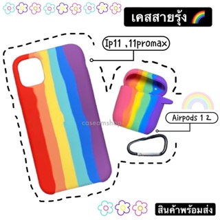 พร้อมส่ง เคสสีรุ้ง เคสซิลิโคนกันรอยสำหรับไอโฟน 11 11promax เคสแอร์พอต1 2 caseแอร์พอร์ต เคสกันรอย ซิลิโคนคุณภาพดี ไม่บาง