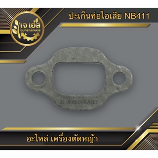 ปะเก็นท่อไอเสีย เครื่องตัดหญ้า NB411