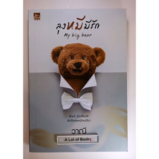 ลุงหมีมีรัก / วาณี **มือสอง**
