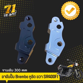 ขาจับปั้ม Brembo SR400 หูชิด ขวา จานเดิม 300มม.