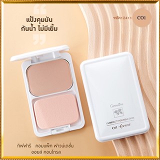 ปกปิดคุมมันกิฟฟารีนแป้งผสมรองพื้นซีโอ1(ผิวขาว)ซับความมันส่วนเกินอย่างได้ผล/1ตลับ/รหัส12411/ขนาด14กรัม👉ของแท้